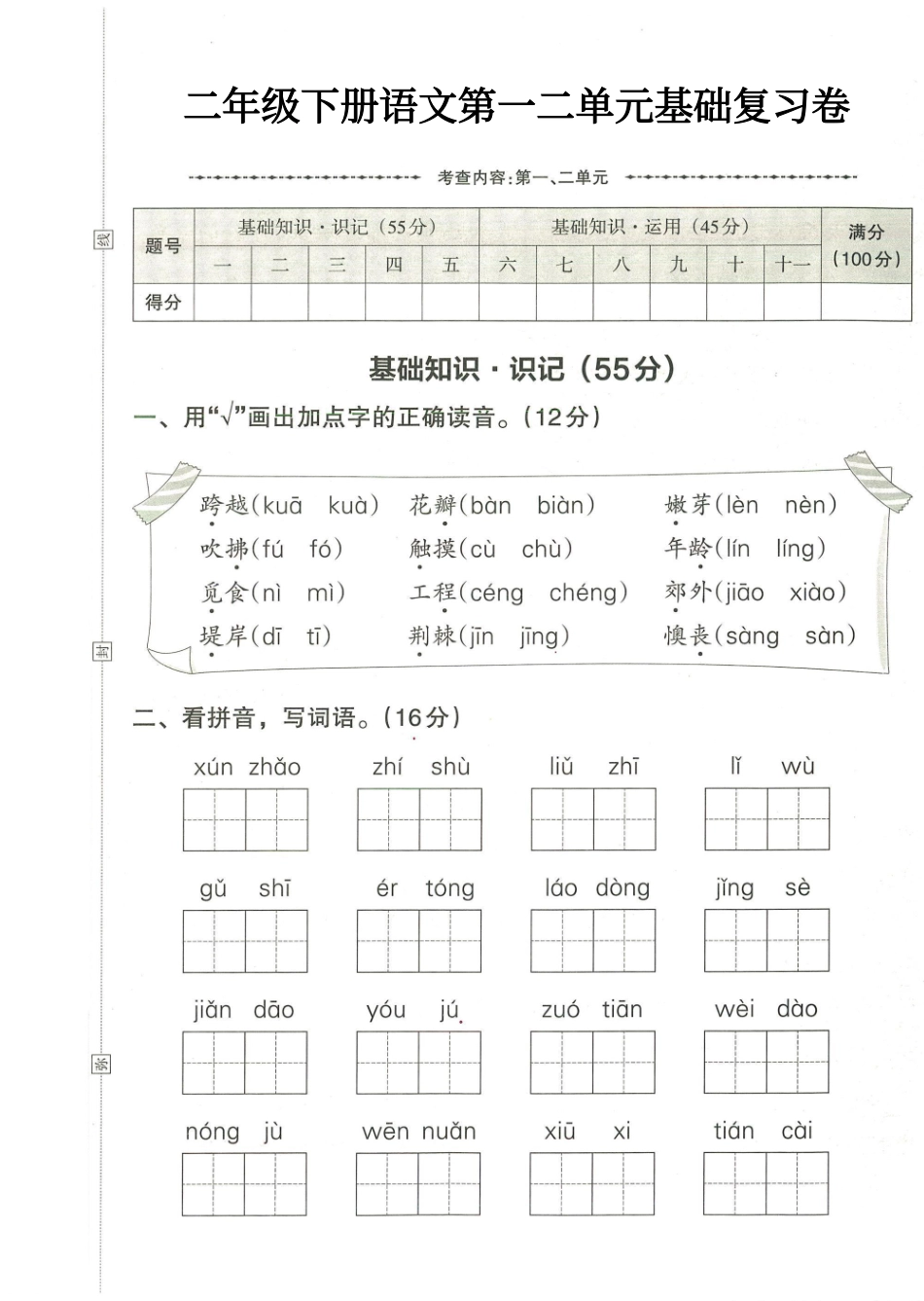 小学二年级下册二年级下册语文第一次月考真题检测卷.pdf_第1页