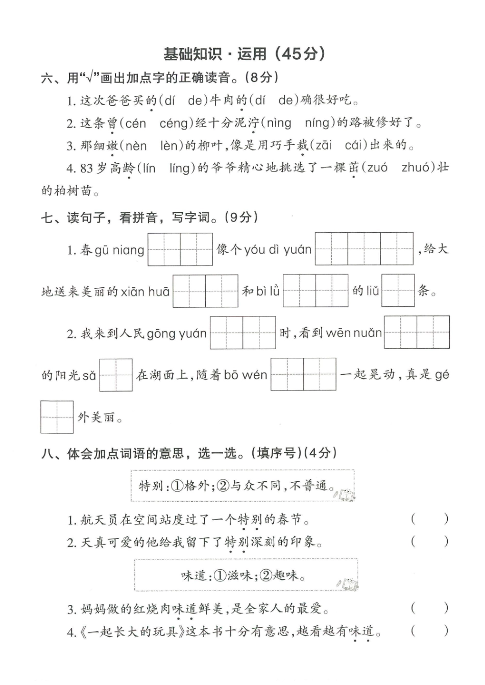 小学二年级下册二年级下册语文第一次月考真题检测卷.pdf_第3页