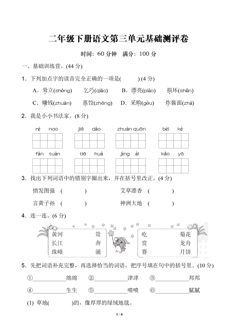 小学二年级下册二年级下册语文第三单元基础测评卷 (1).pdf_第1页