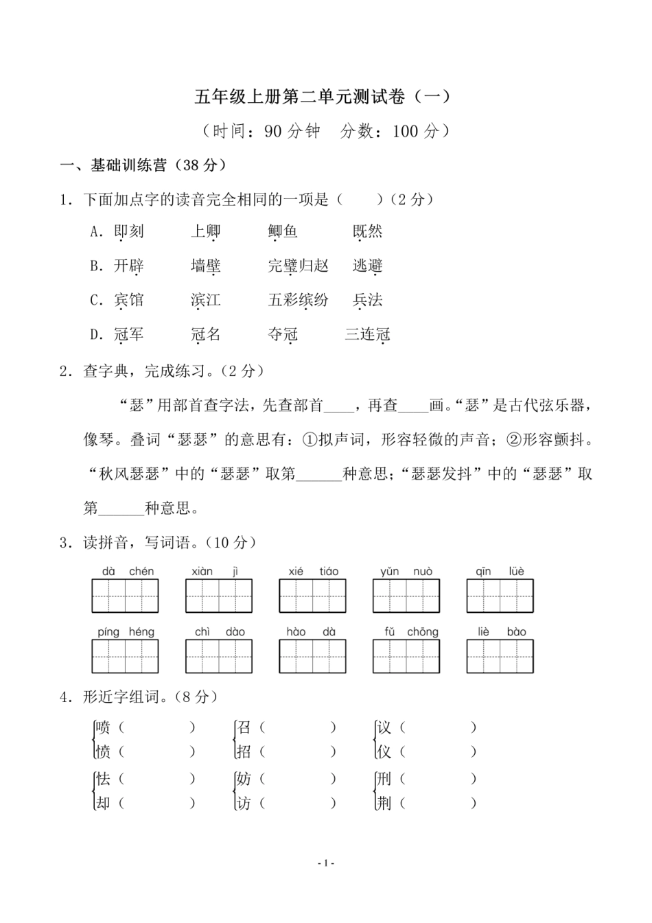 小学五年级上册五（上）语文第二单元 检测卷一 (1).pdf_第1页