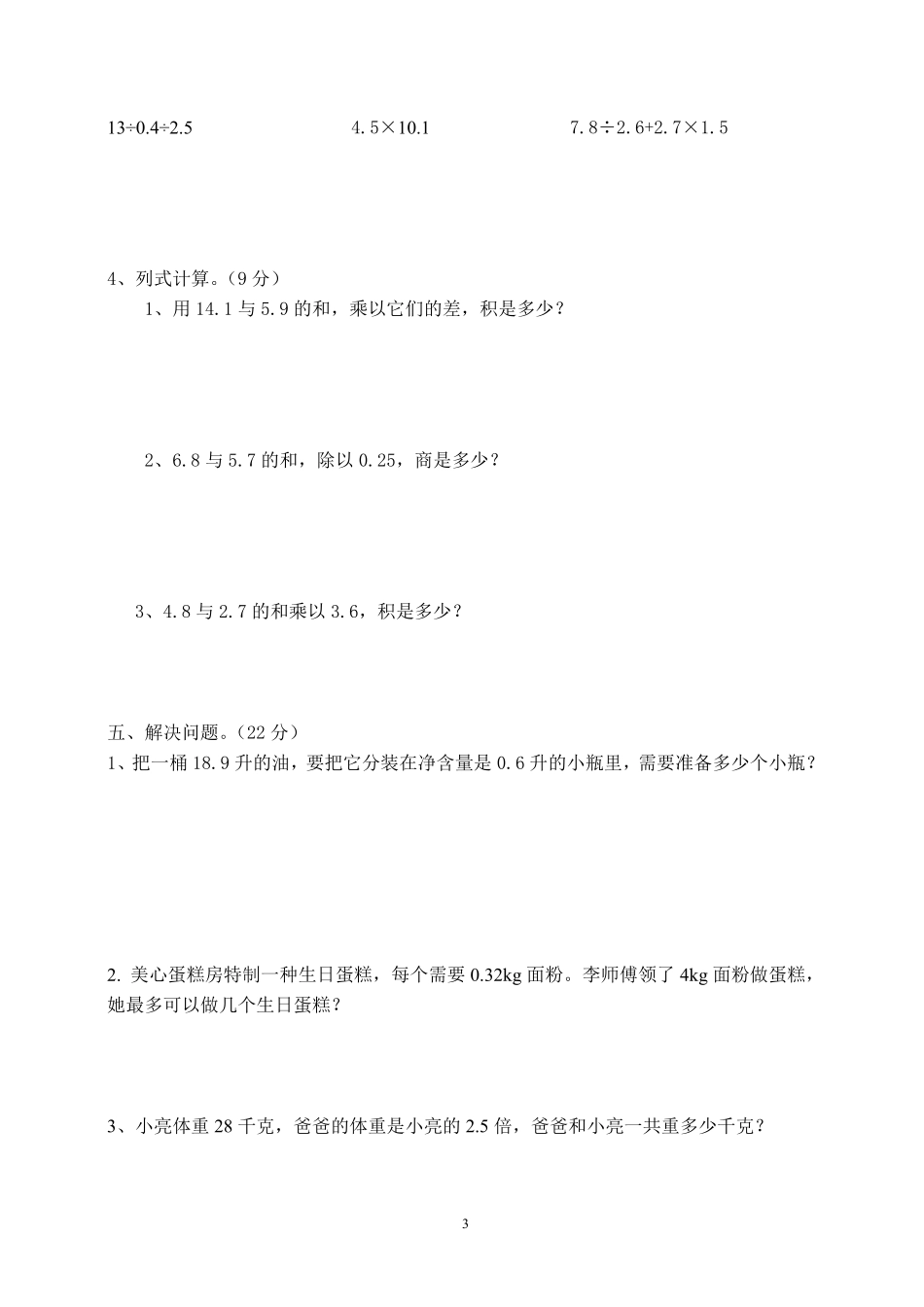 小学五年级上册五（上）人教版数学期中检测卷.7抖音.pdf_第3页