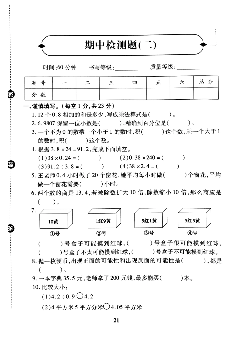 小学五年级上册五（上）冀教版数学期中检测卷.2.pdf_第1页