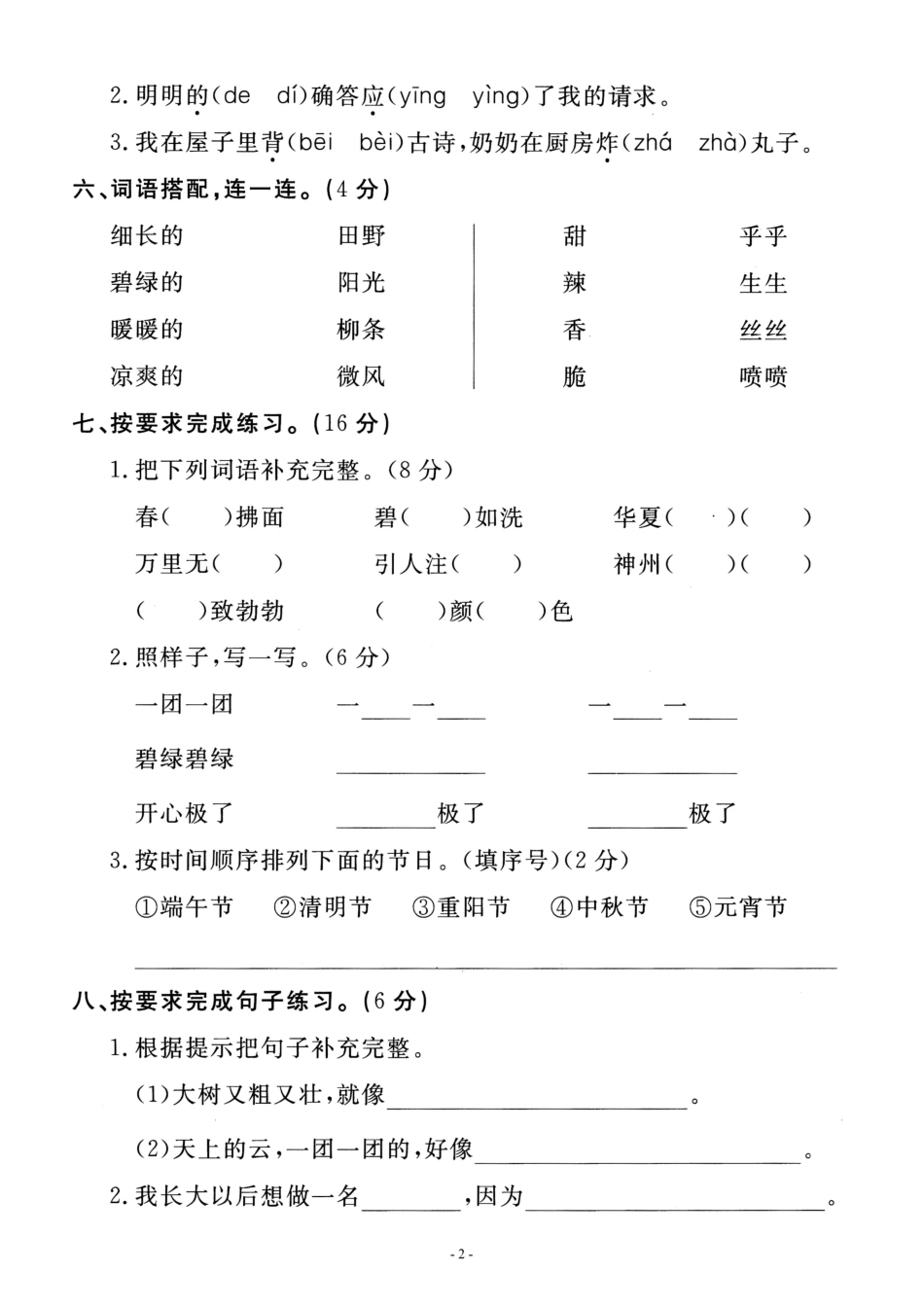 小学二年级下册二（下）语文期中真题测试卷.4.pdf_第2页