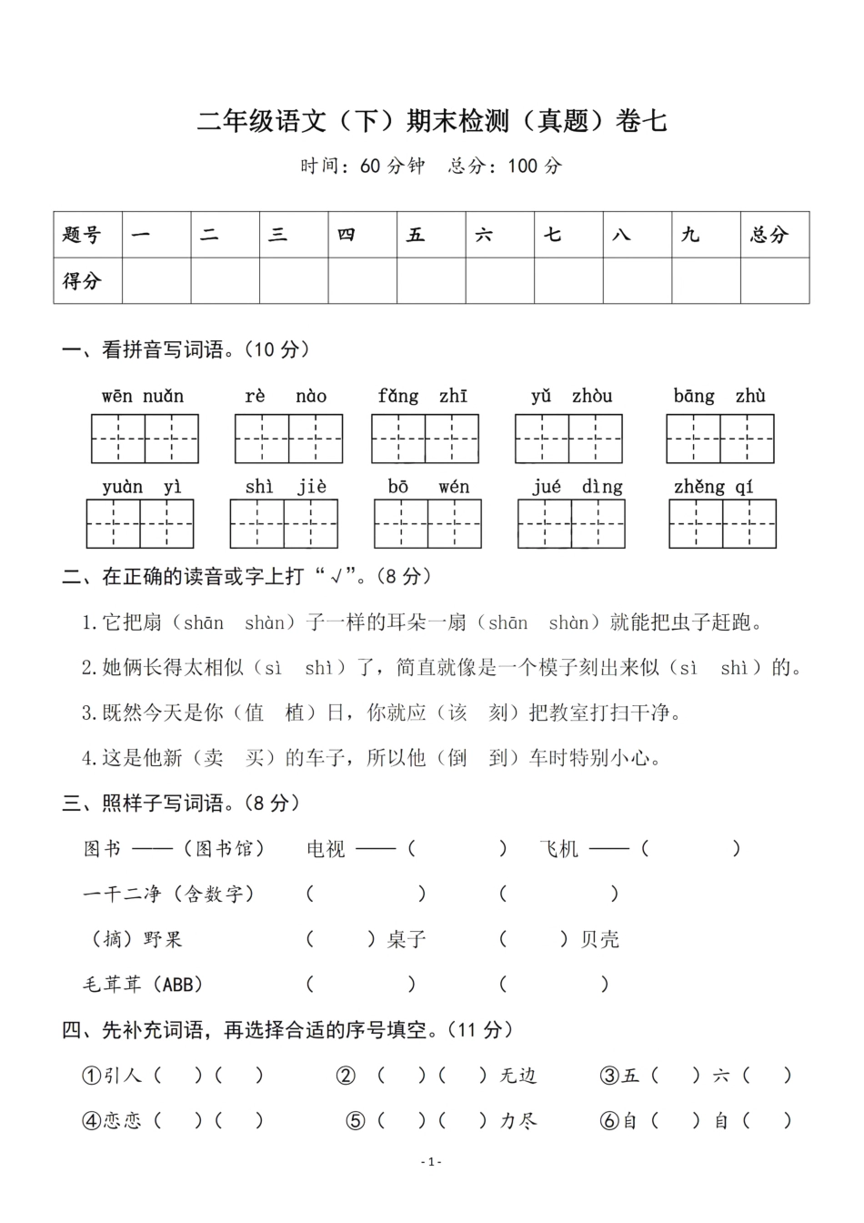 小学二年级下册二（下）语文期末真题测试卷.10.pdf_第1页