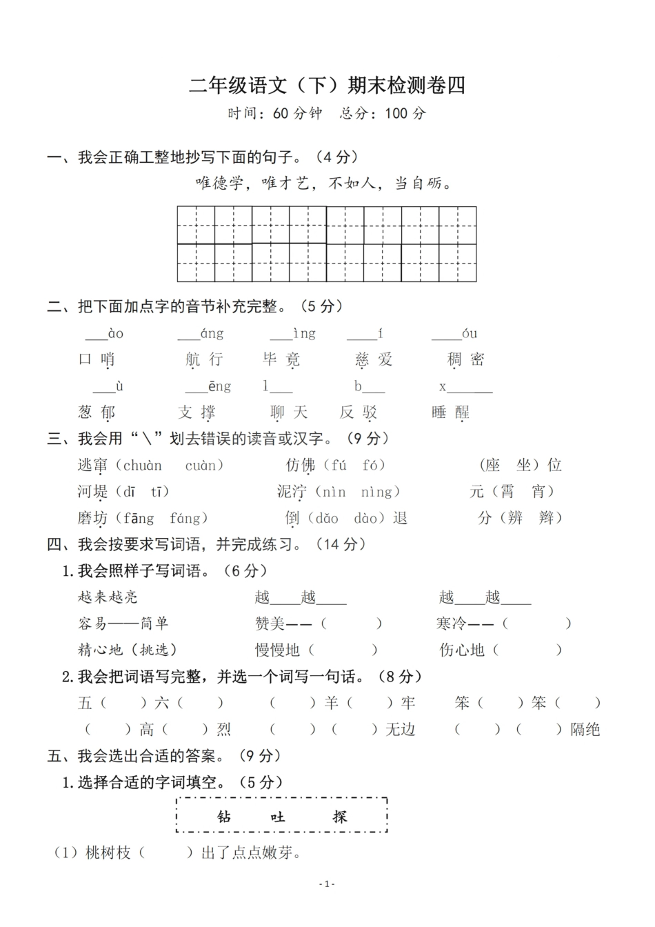 小学二年级下册二（下）语文期末真题测试卷.7.pdf_第1页