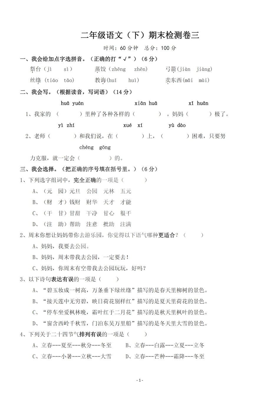 小学二年级下册二（下）语文期末真题测试卷.6.pdf_第1页
