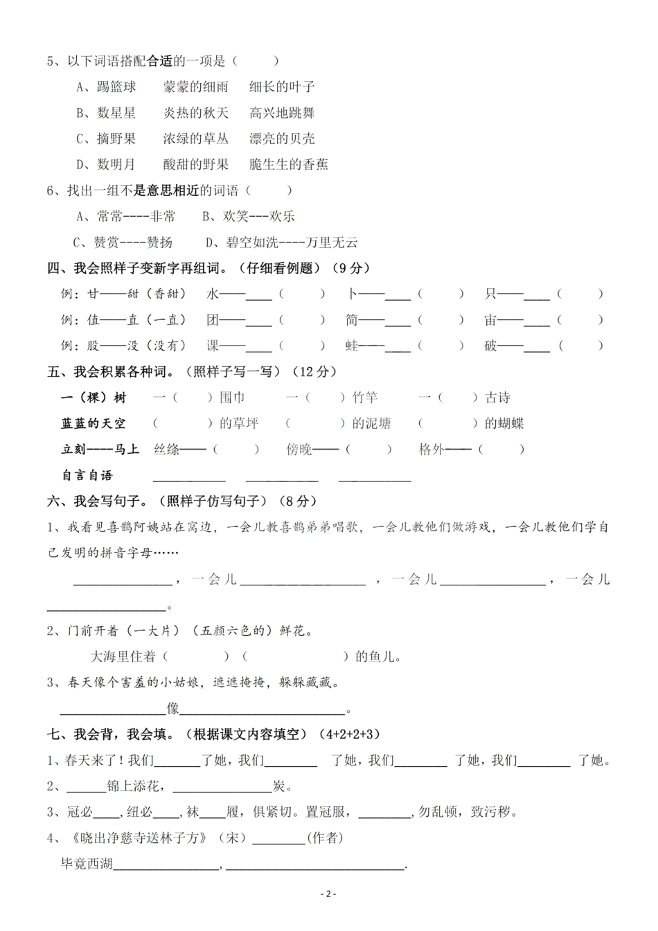 小学二年级下册二（下）语文期末真题测试卷.6.pdf_第2页