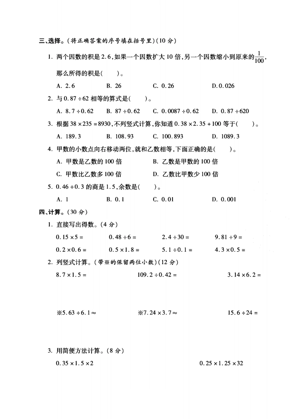 小学五年级上册苏教版五年级数学上册第五单元模拟卷.pdf_第2页