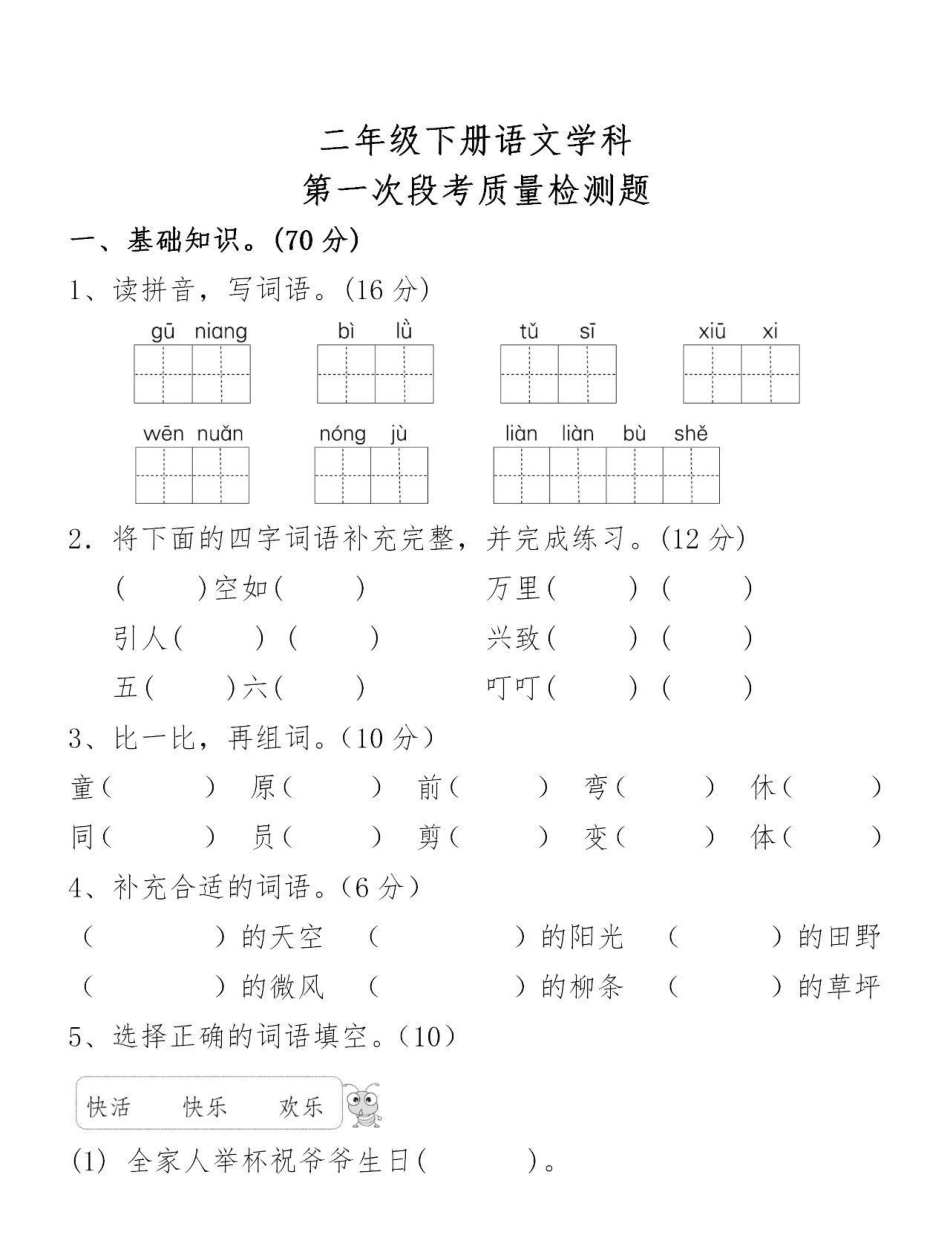 小学二年级下册二（下）语文第一次月考测试题.pdf_第1页