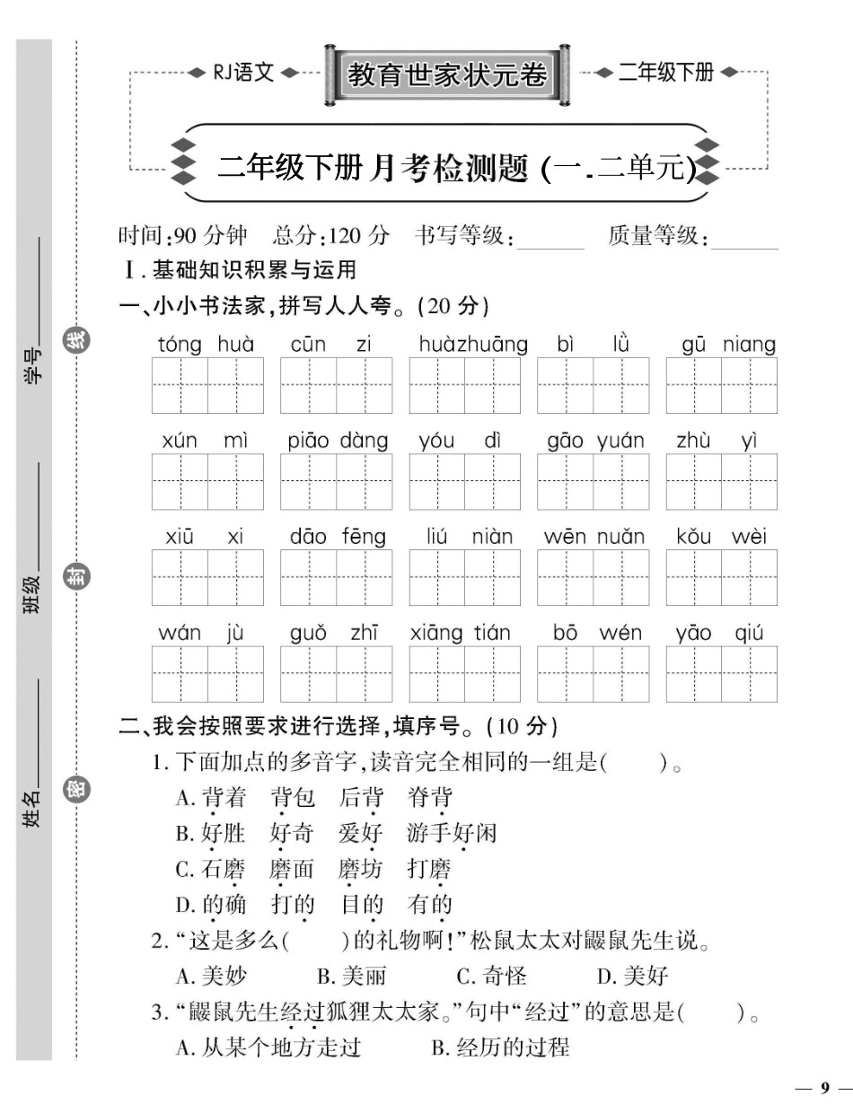 小学二年级下册二（下）语文第一次月考测试题.3.pdf_第1页