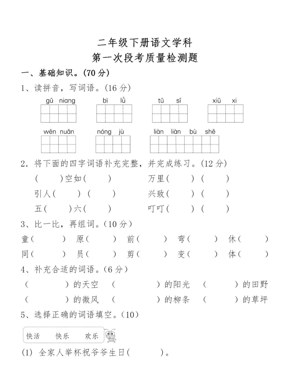 小学二年级下册二（下）语文第一次月考测试题.1.pdf_第1页