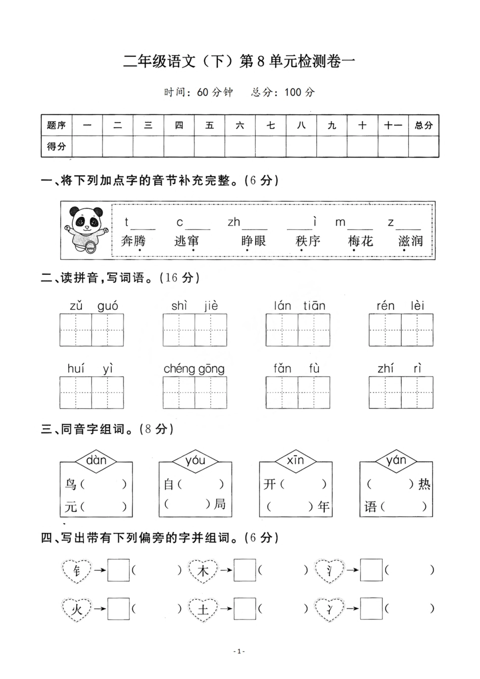 小学二年级下册二（下）语文第8单元检测卷一.pdf_第1页