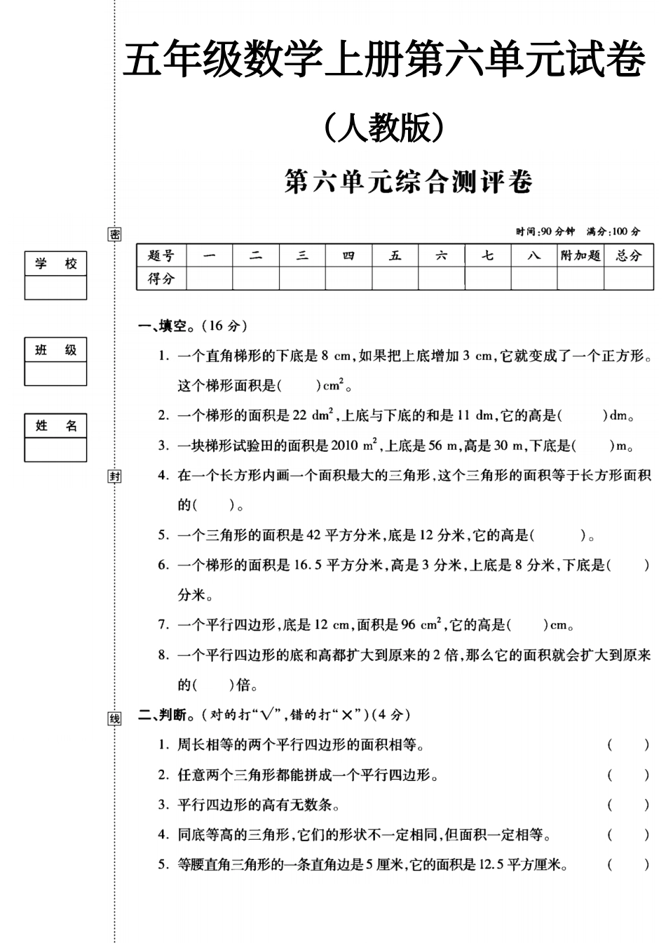 小学五年级上册人教版五年级数学上册第六单元试卷.pdf_第1页