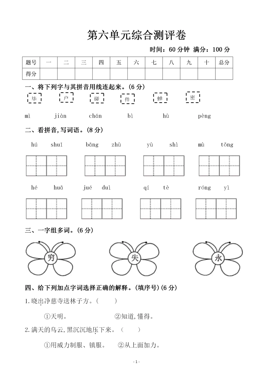 小学二年级下册二（下）语文第6单元检测卷三.pdf_第1页