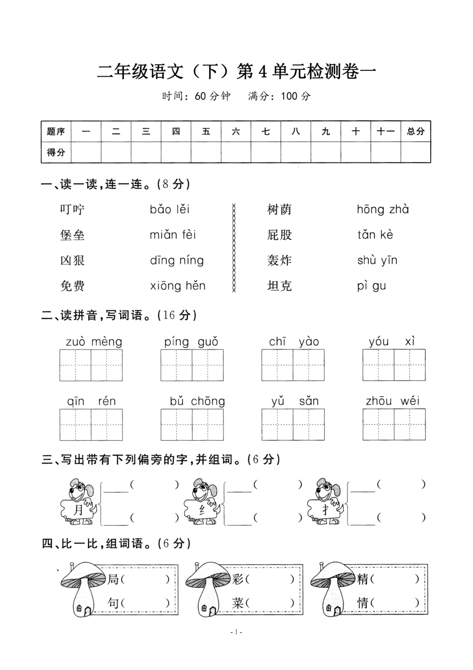 小学二年级下册二（下）语文第4单元检测卷一.pdf_第1页