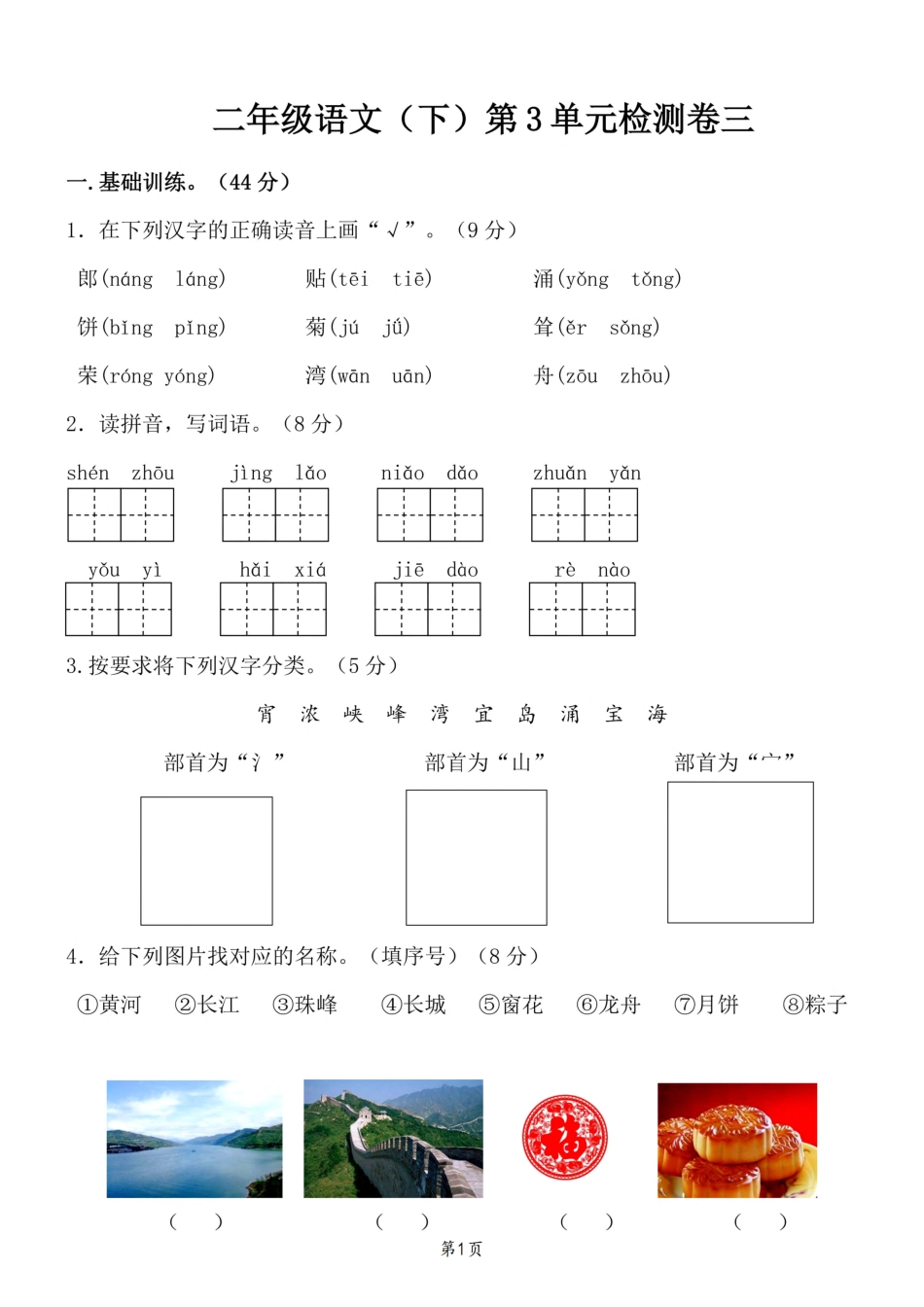 小学二年级下册二（下）语文第3单元检测卷三.pdf_第1页