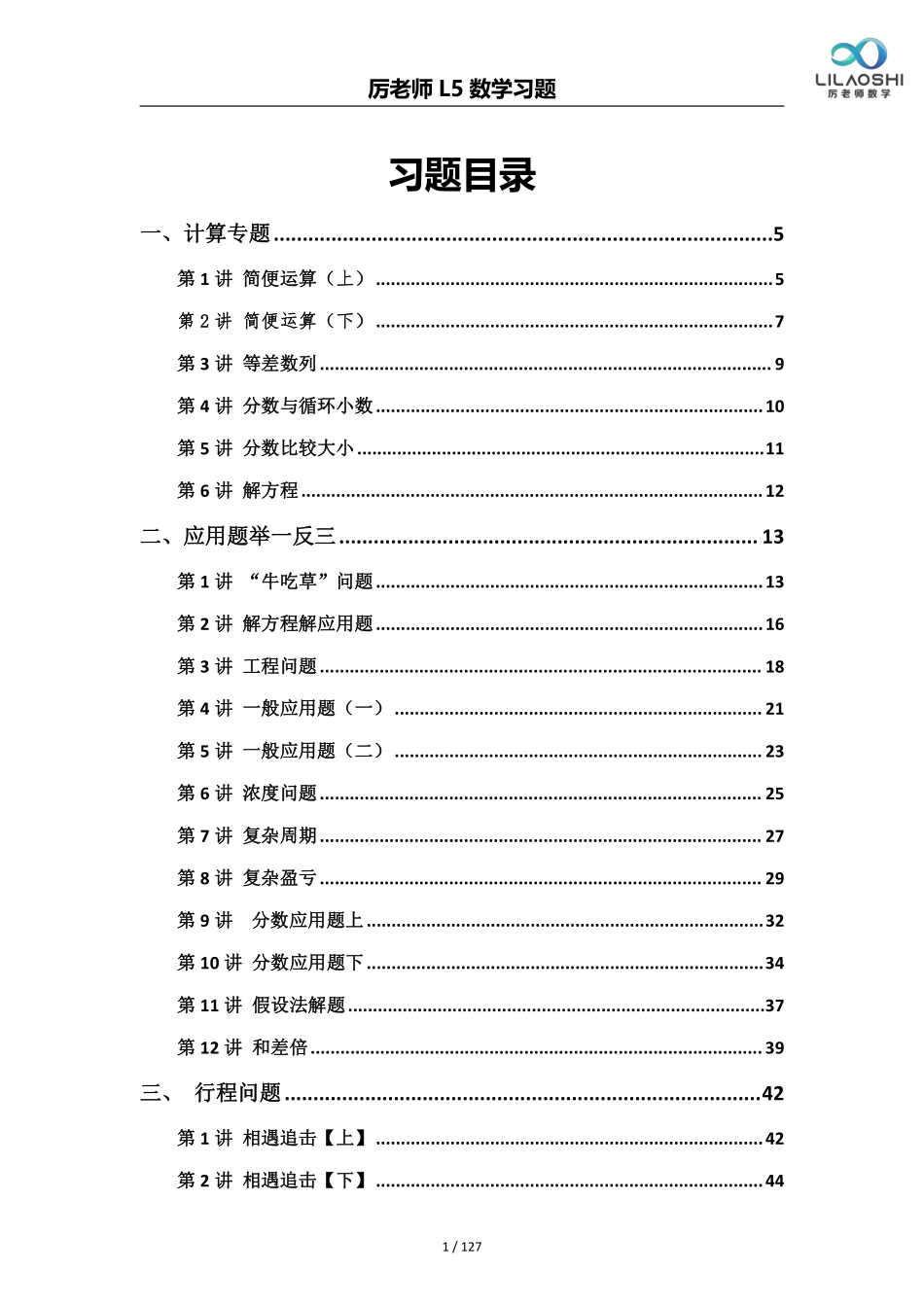 小学五年级上册厉老师五年级数学思维练习题(1).pdf_第1页