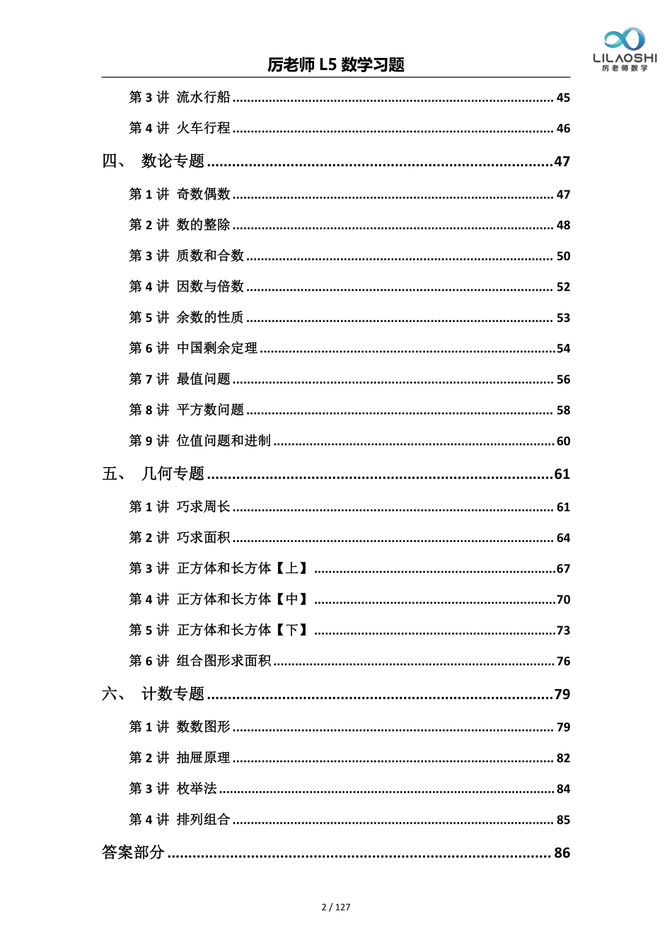 小学五年级上册厉老师五年级数学思维练习题(1).pdf_第2页