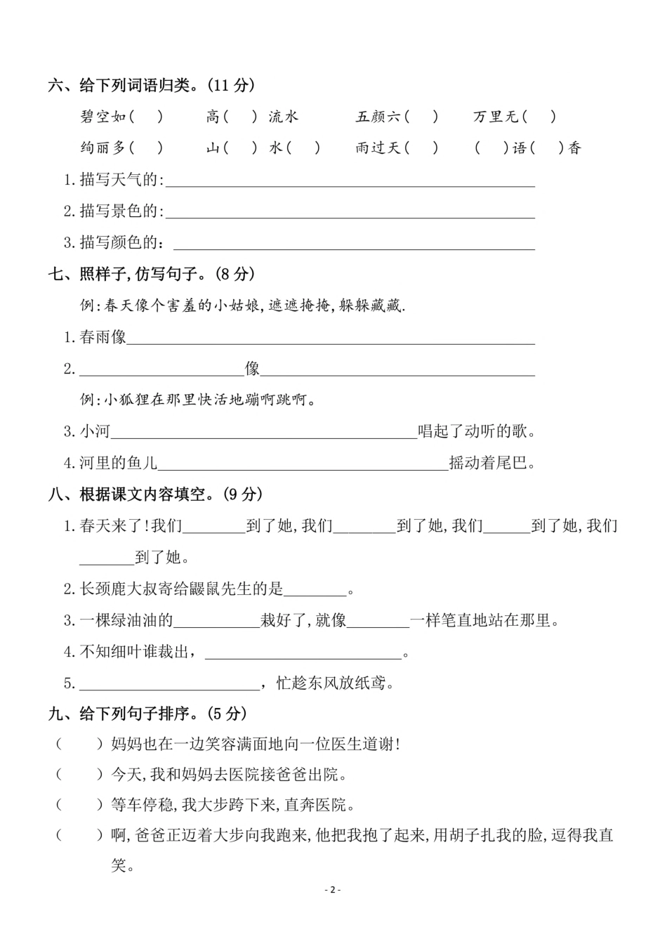 小学二年级下册二（下）语文第1单元检测卷 三.pdf_第2页