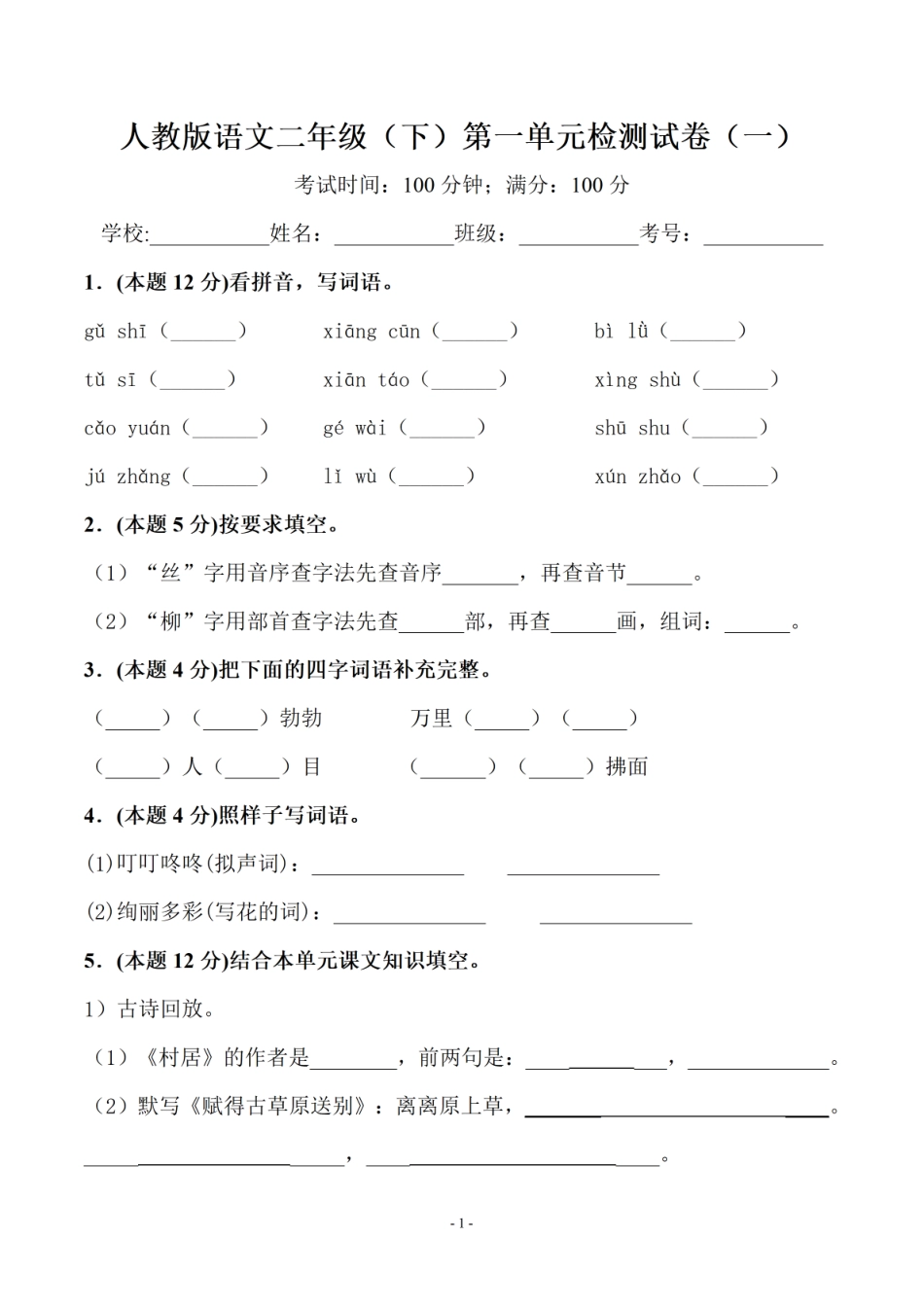 小学二年级下册二（下）语文2023同步单元检测试卷（全册.pdf_第1页