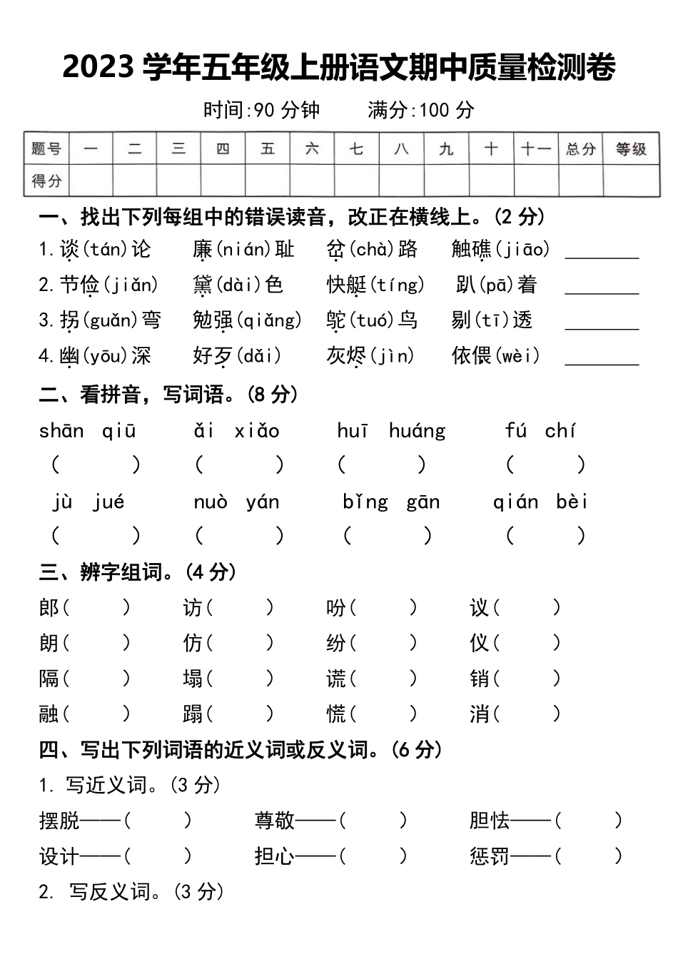 小学五年级上册2023学年五年级上册语文期中质量检测卷.pdf_第1页