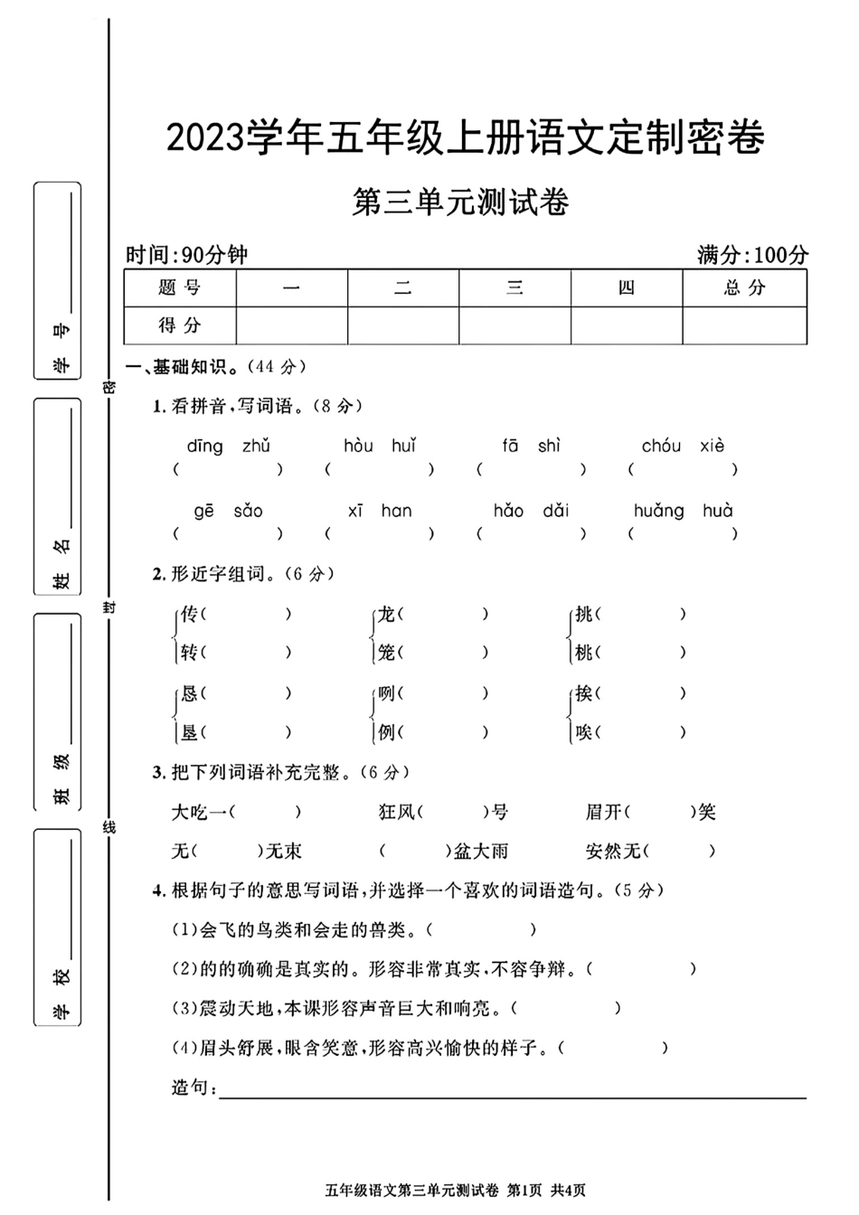 小学五年级上册2023学年五年级上册语文定制密卷第三单元测试卷 空白版.pdf_第1页