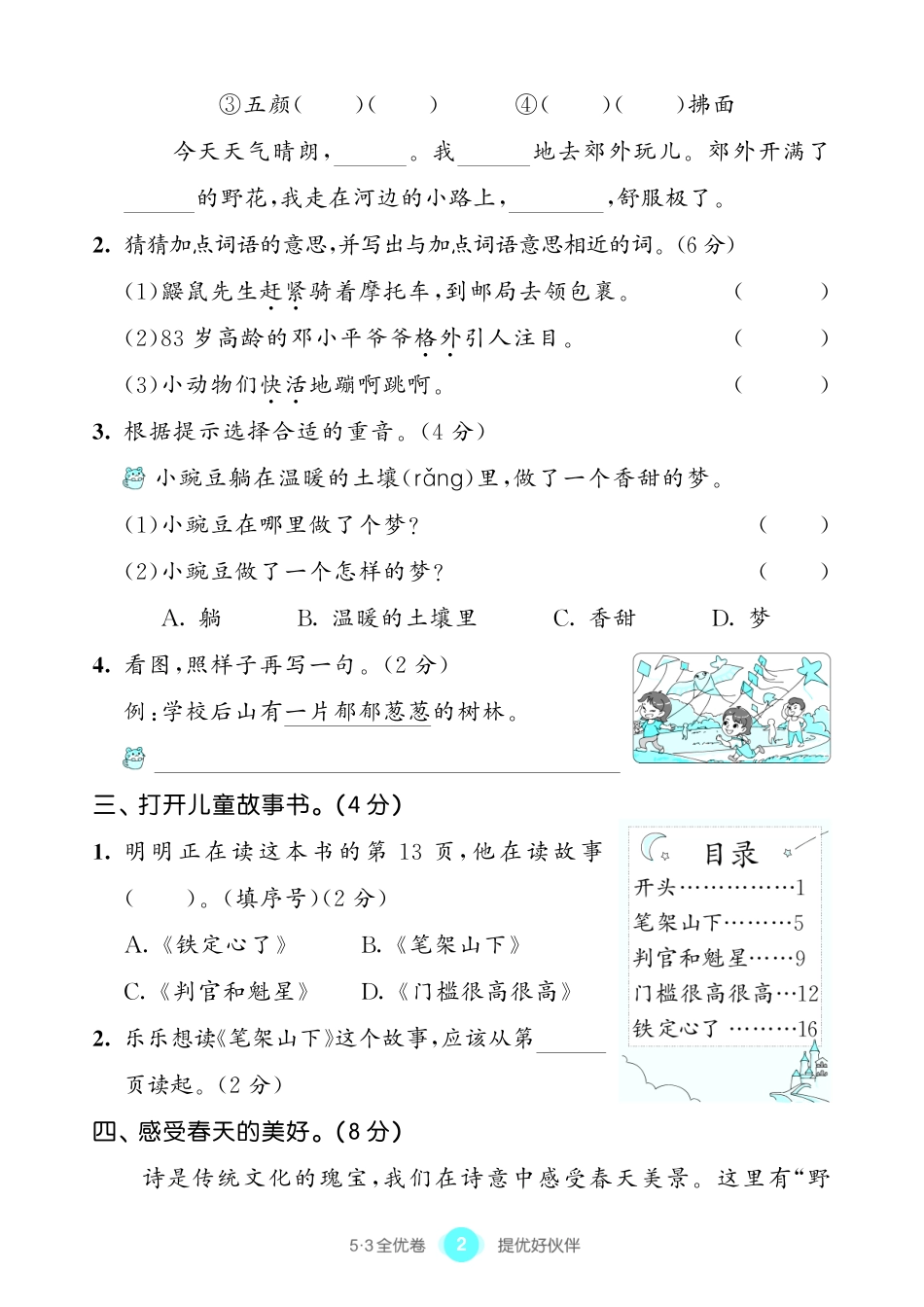 小学二年级下册53全优卷 语文二下 单元提优练习.pdf_第3页