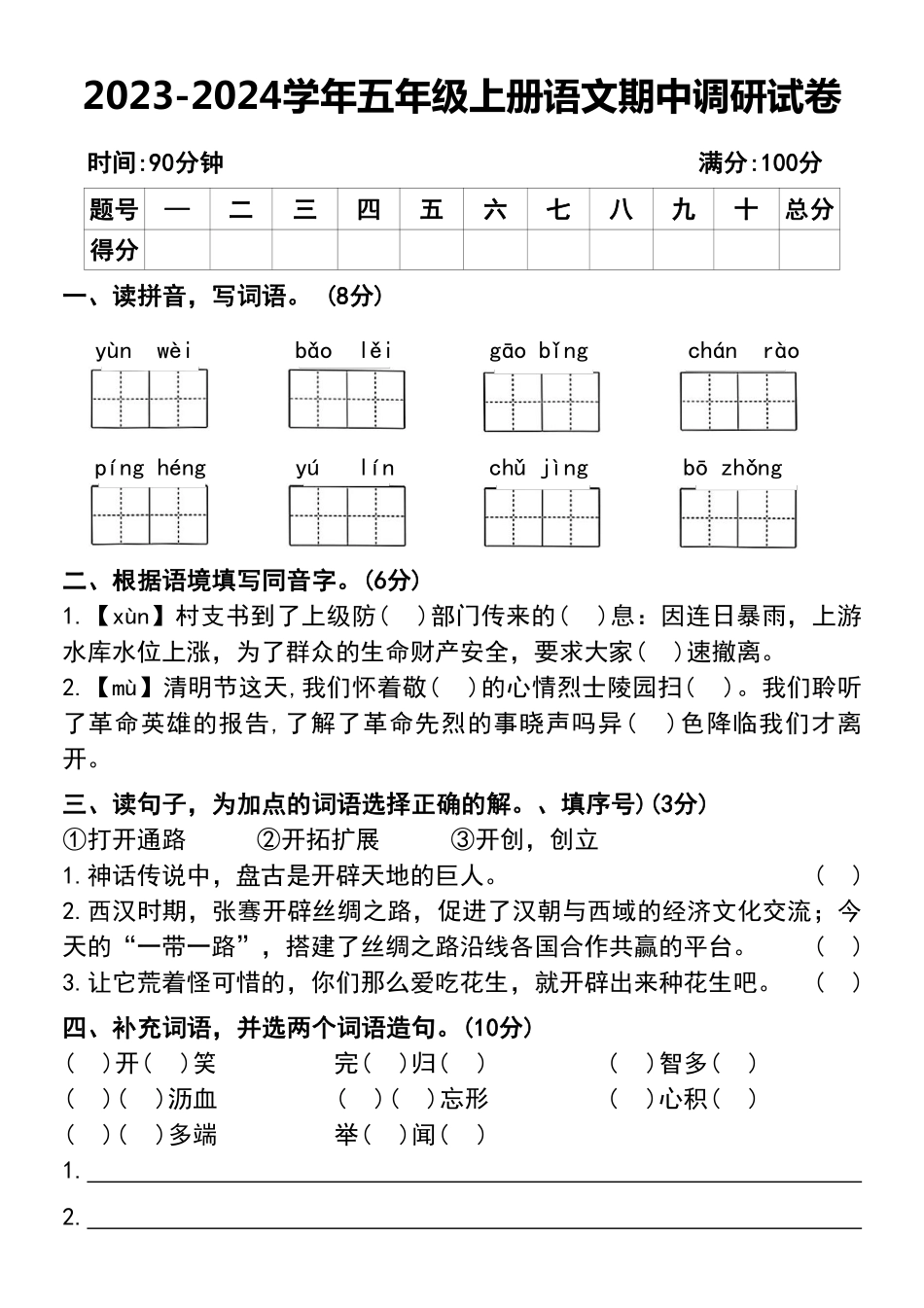 小学五年级上册2023-2024学年五年级上册语文期中调研试卷.pdf_第1页