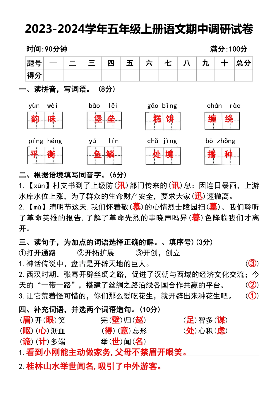 小学五年级上册2023-2024学年五年级上册语文期中调研试卷.pdf_第2页