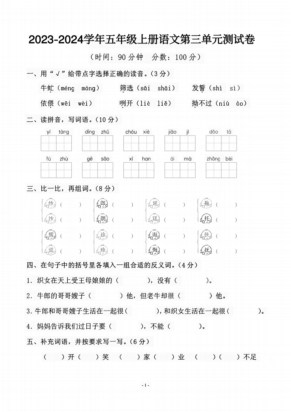 小学五年级上册2023-2024学年五年级上册语文第三单元测试卷.pdf_第1页