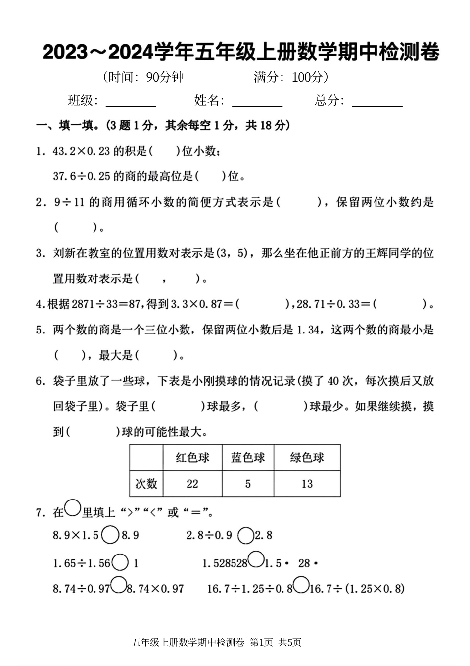 小学五年级上册2023-2024学年五年级上册数学期中检测卷.pdf_第1页