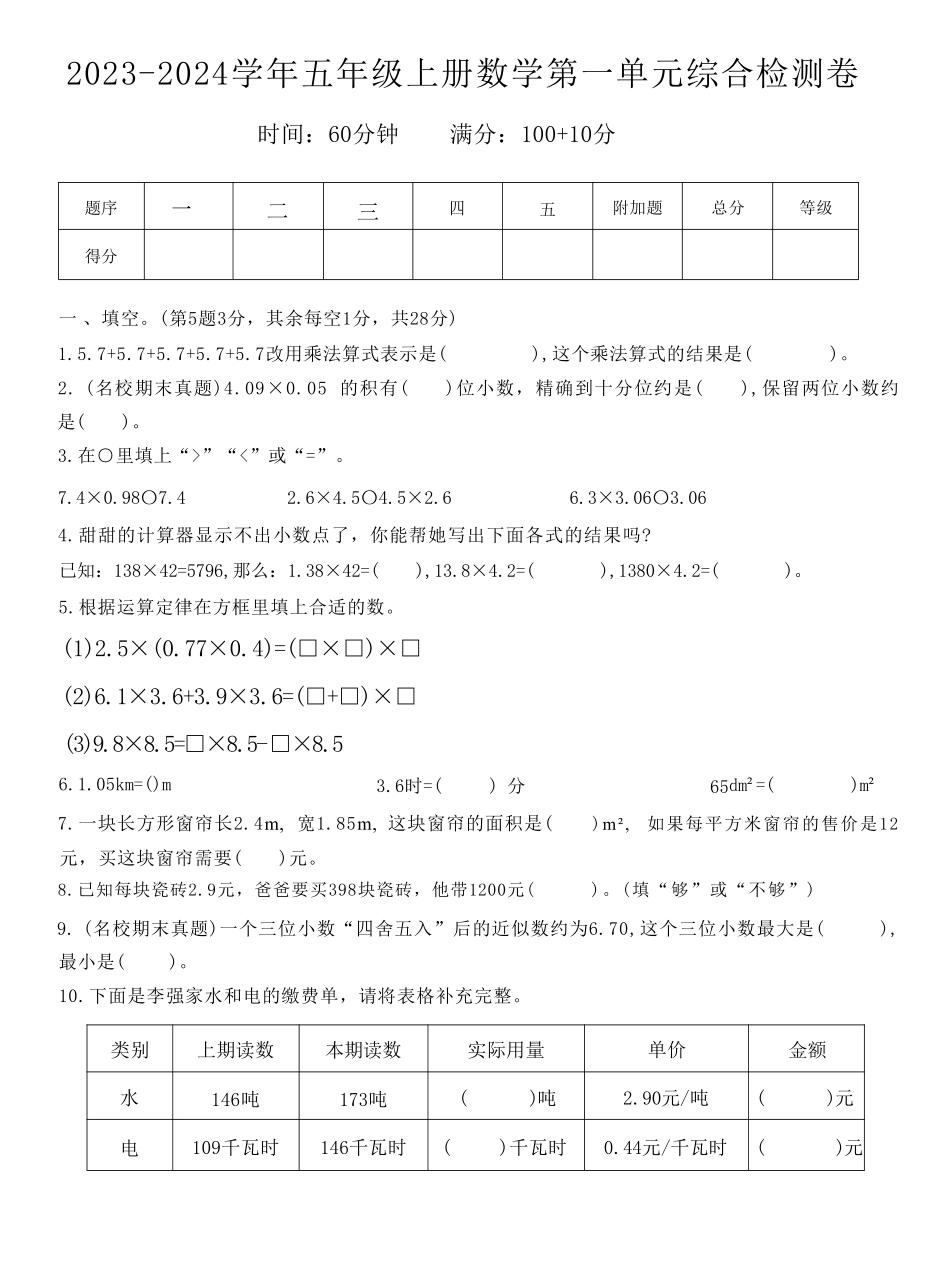 小学五年级上册2023-2024学年五年级上册数学第一单元综合检测卷.pdf_第1页