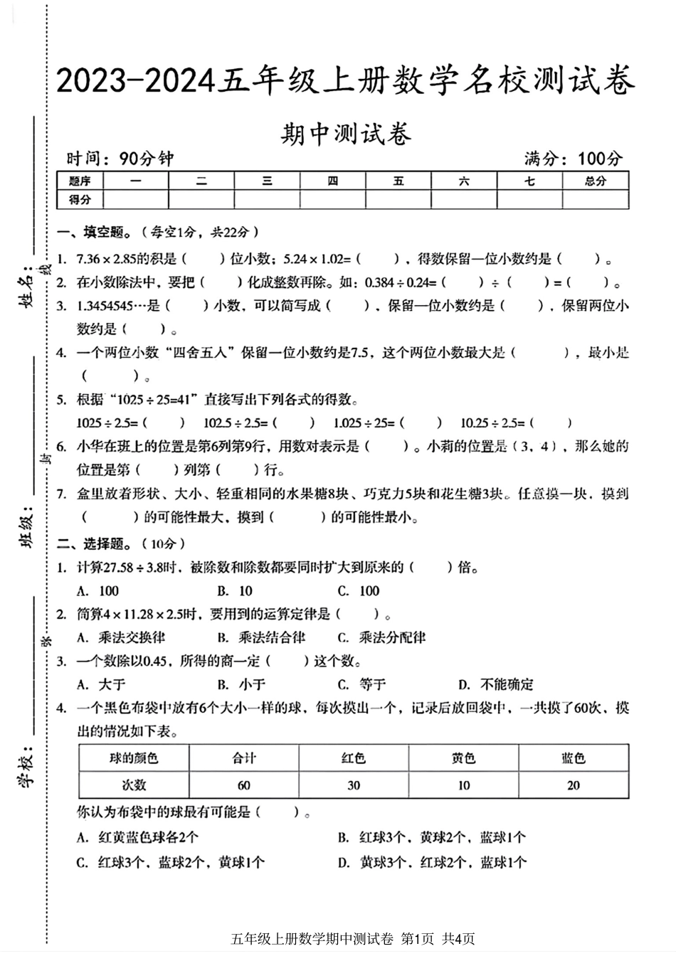 小学五年级上册2023-2024五年级上册数学名校测试卷期中测试卷.pdf_第1页