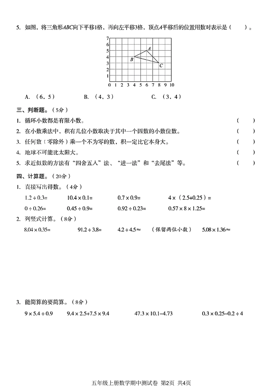 小学五年级上册2023-2024五年级上册数学名校测试卷期中测试卷.pdf_第2页