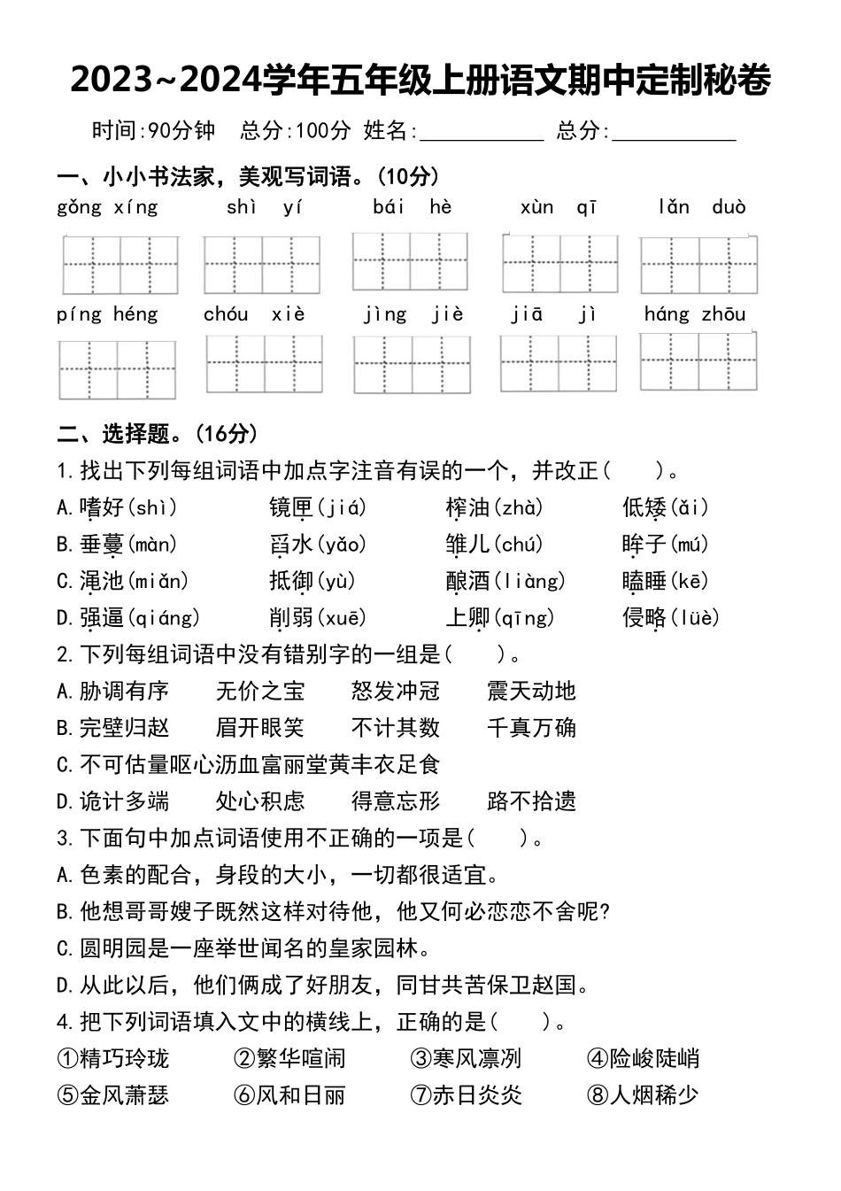 小学五年级上册2023~2024学年五年级上册语文期中定制秘卷.pdf_第1页