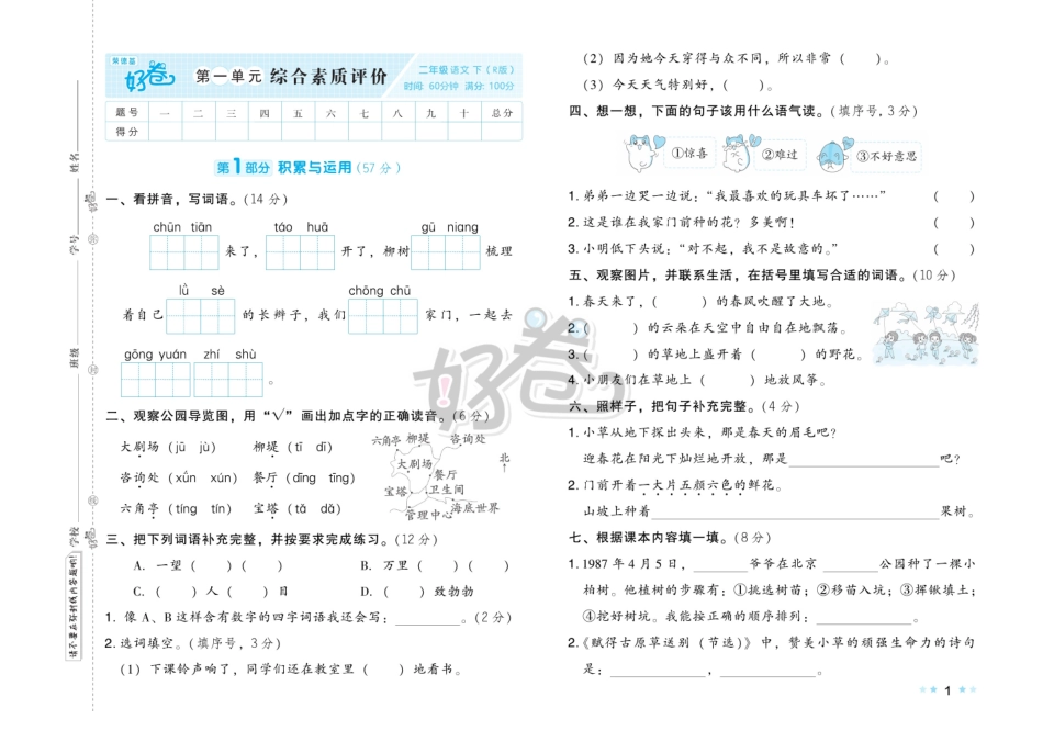 小学二年级下册23春（ 好卷）二语下（R版）单元专项期中末卷(1).pdf_第2页