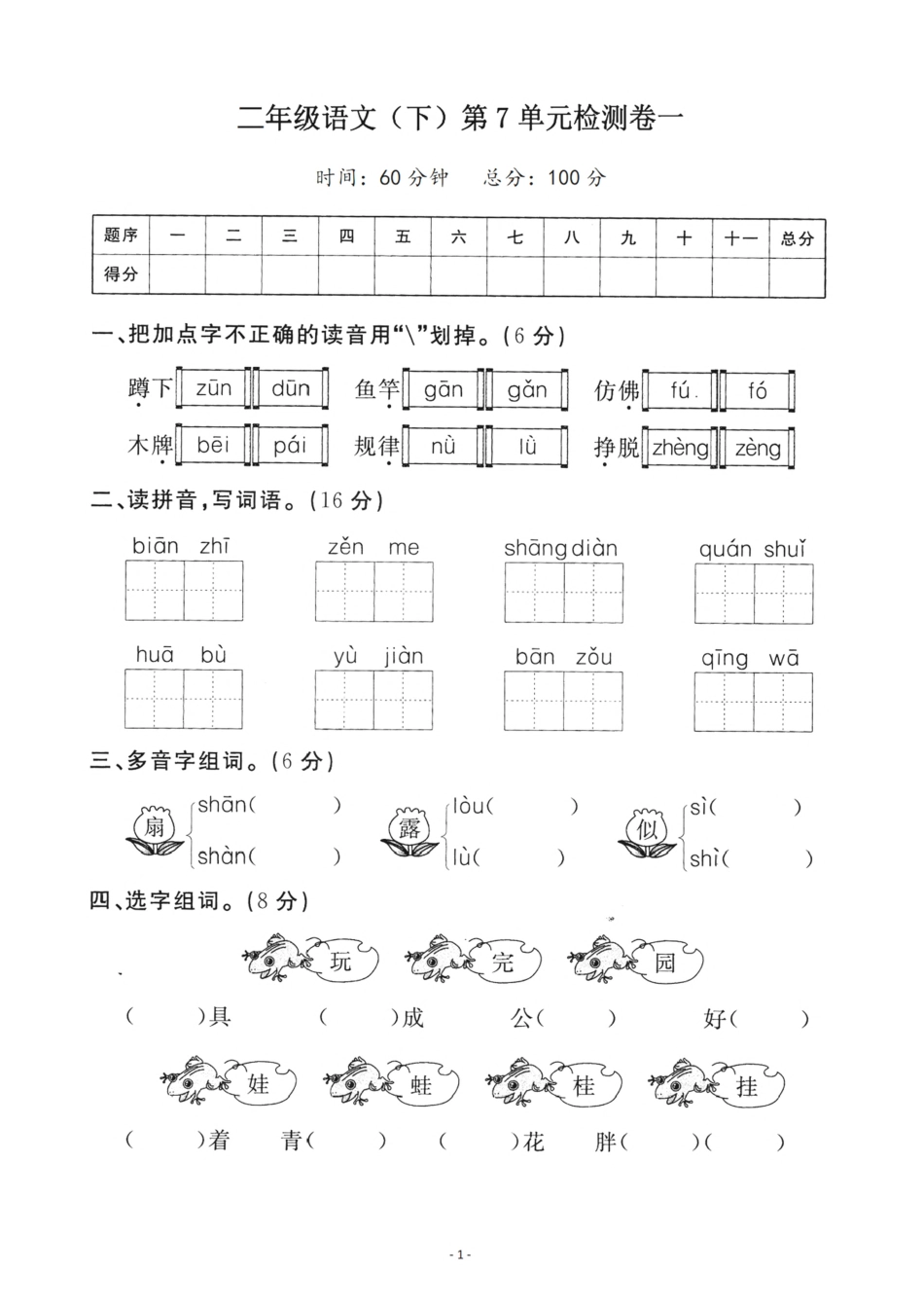 小学二年级下册2.20【二下语】第七单元检测卷一.pdf_第1页