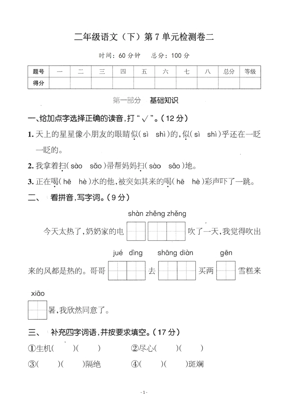 小学二年级下册2.20【二下语】第七单元检测卷二.pdf_第1页