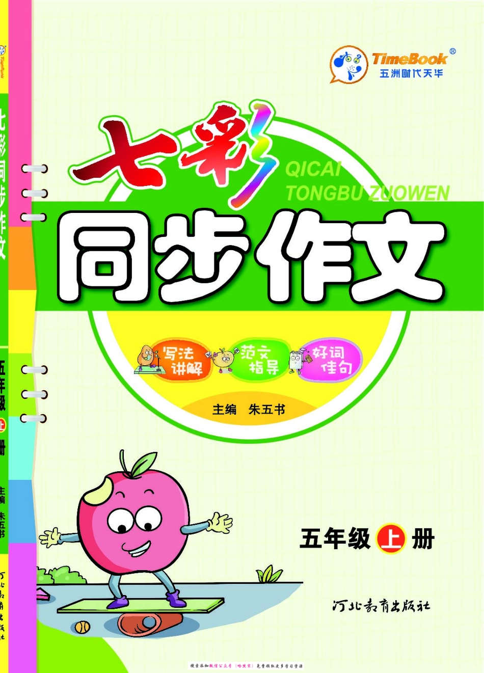 小学五年级上册5上七彩同步作文.pdf_第1页