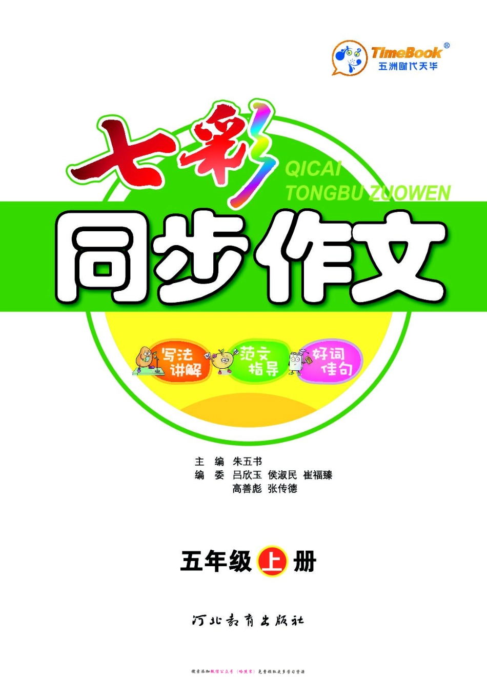 小学五年级上册5上七彩同步作文.pdf_第3页