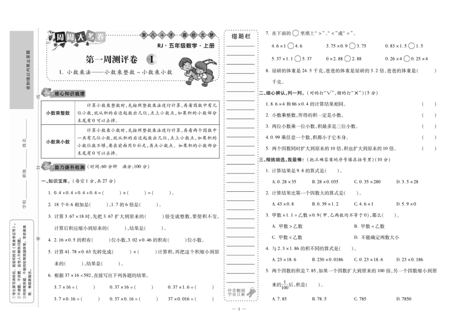 小学五年级上册5年级上册数学《周周大考卷》RJ.pdf_第1页