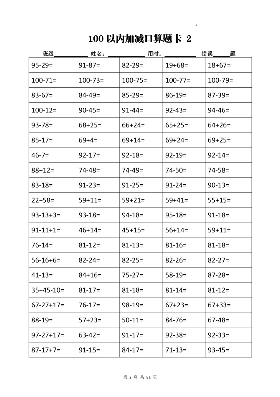 小学二年级下册二年级 加减乘除计算训练卡（5038题）(1).pdf_第2页