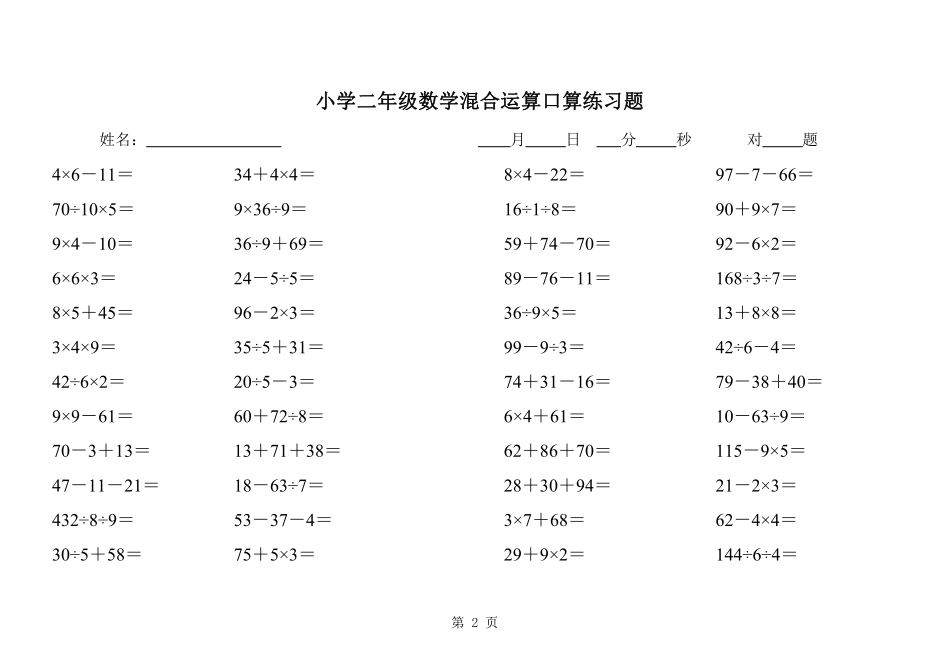 小学二年级下册二（下）数学混合运算口算练习题.pdf_第2页