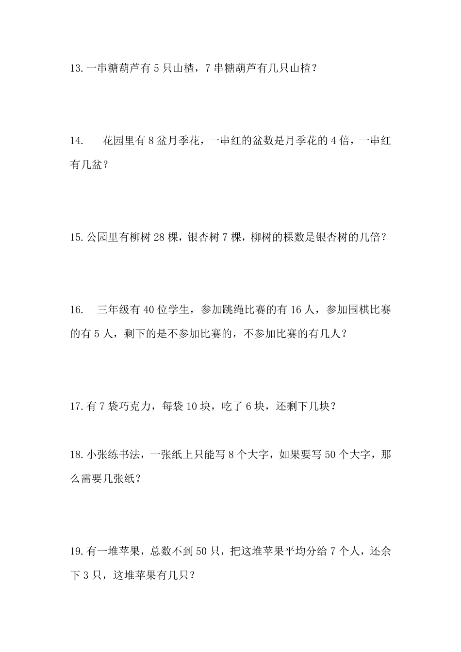 小学二年级下册二（下）数学 期末常考90道应用题.（无答案）.pdf_第3页