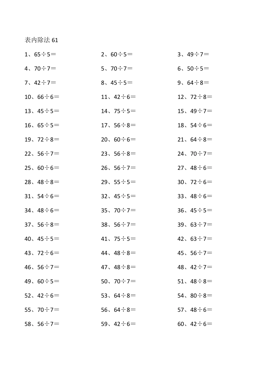 小学二年级下册表内除法第61~80篇（高级）.pdf_第1页