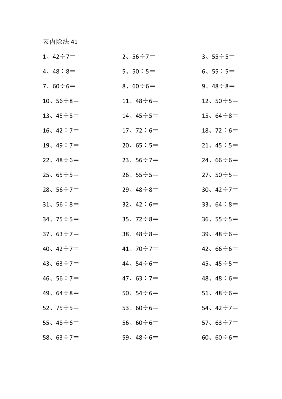 小学二年级下册表内除法第41~60篇（高级）.pdf_第1页