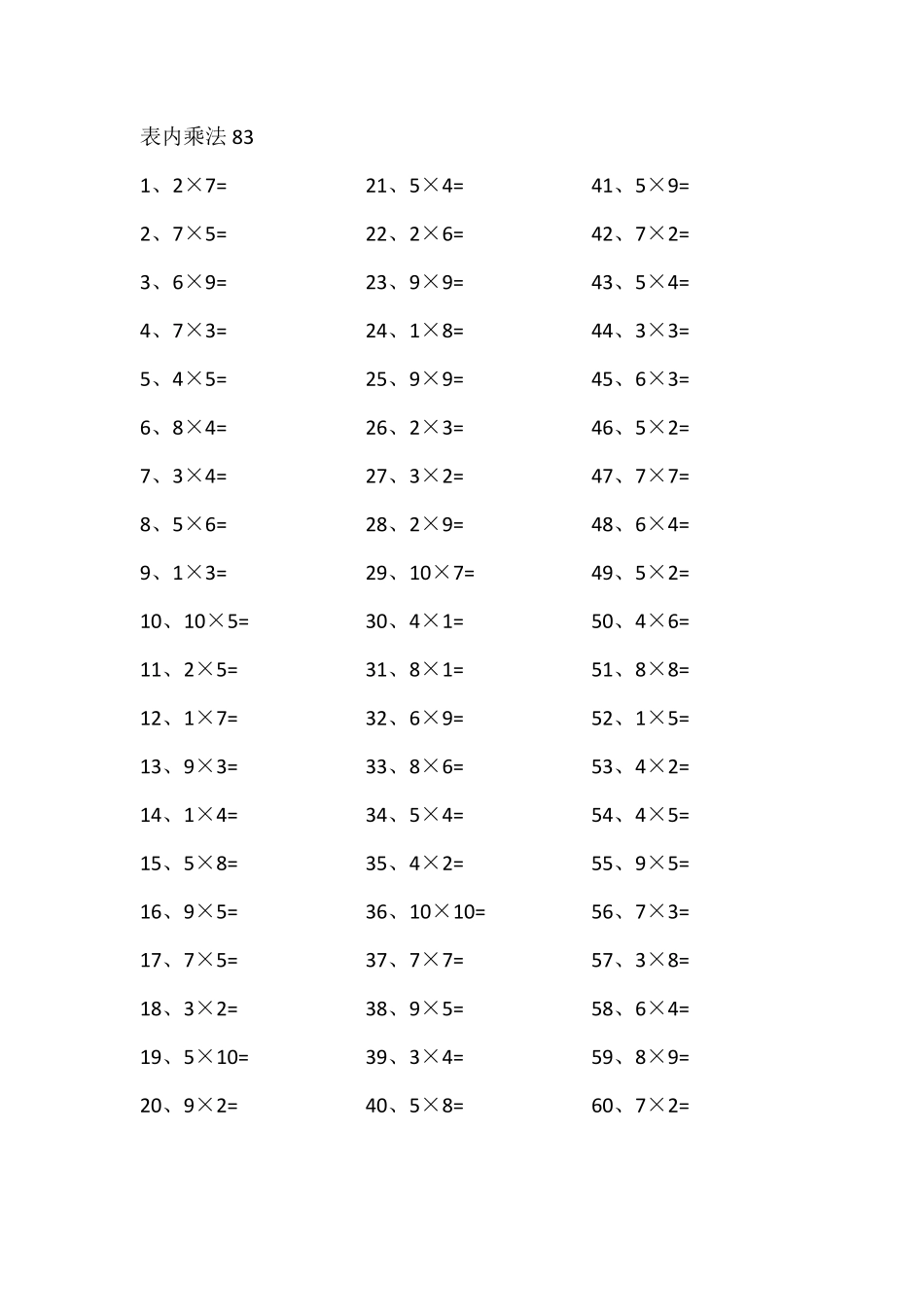 小学二年级下册表内乘法第81-100篇（高级）.pdf_第3页