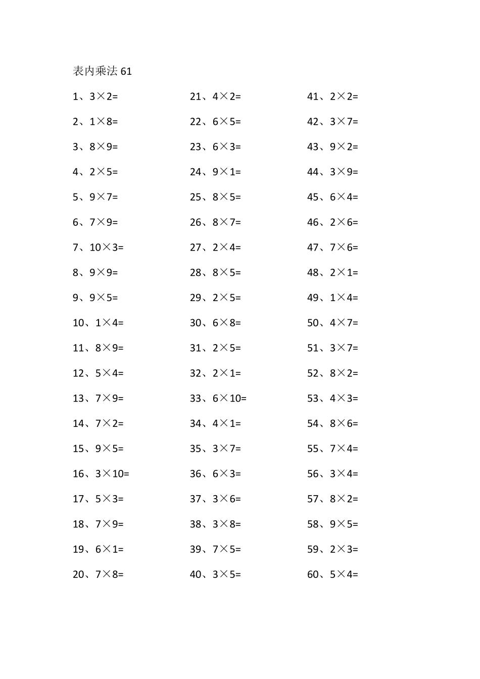 小学二年级下册表内乘法第61-80篇（高级）.pdf_第1页