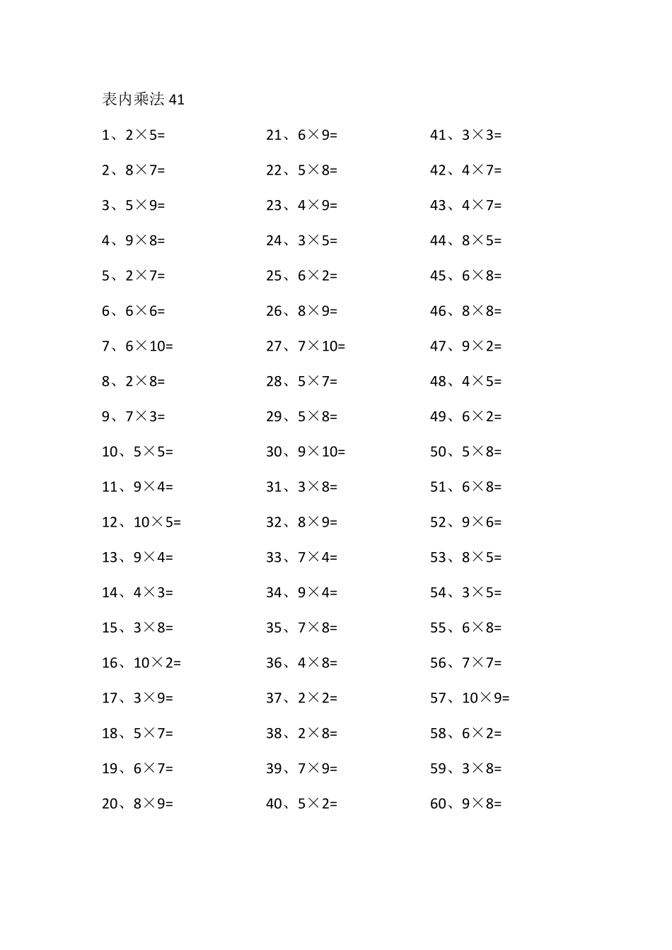 小学二年级下册表内乘法第41-60篇（高级）.pdf_第1页