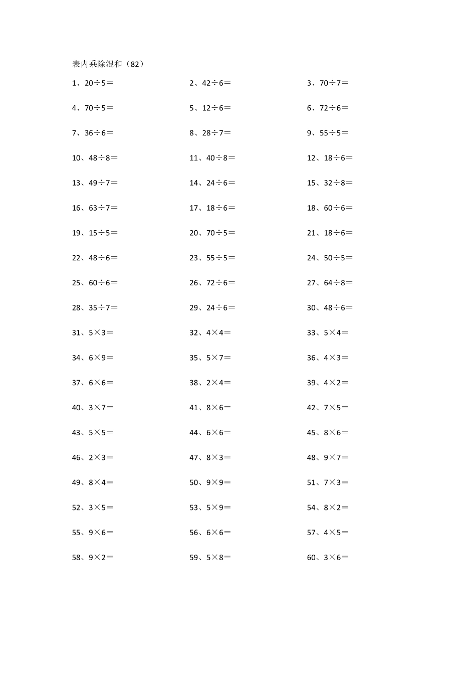 小学二年级下册表内乘除混合第81~100篇.pdf_第2页